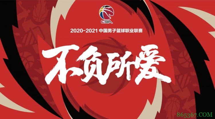 CBA本赛季剩余赛程正式出炉：季后赛4月16日开始 总决赛4月27日