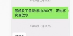 【大发体育】媒体人李平康：刚求证了顾超的代理律师，“放水山东”一事并不属实，大发助力你的致富之路！