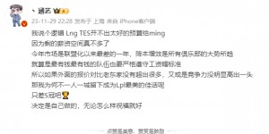 【大发体育】涵艺：TES和LNG给不出太好的预算，那为什么不留在RNG成为佳话呢？，大发助力你的致富之路！