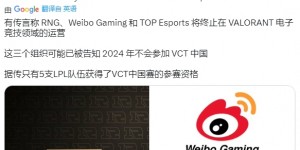 【大发体育】外媒爆料：RNG、TES、WBG将放弃无畏契约项目，大发助力你的致富之路！