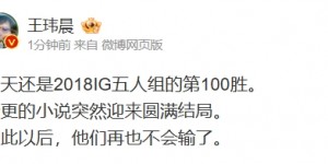 【大发体育】媒体人谈18iG100胜：从此以后，他们再也不会输了！，大发助力你的致富之路！