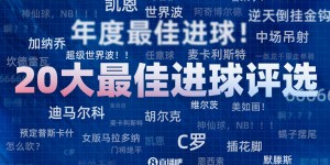 【大发体育】【吧友提名候选】用进球定义2023！直播吧评2023年度20大最佳进球，大发助力你的致富之路！