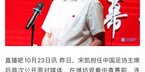 【大发体育】变来变去！足协主席宋凯：中国足球的问题就是经常变来变去，大发助力你的致富之路！