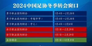 【大发体育】2024年中国足球转会期主要信息，1月4日转会窗开启，大发助力你的致富之路！