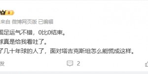 【大发体育】体坛周报记者：停球传球给我看吐，都踢了这么久怎能慌成这样，大发助力你的致富之路！