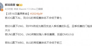 【大发体育】雨童分析LPL：JDG赢AL排名不会低于七 EDG赢LNG会帮FPX锁定季后赛，大发助力你的致富之路！