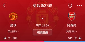 【大发体育】明天你支持谁？明晚23点30分阿森纳vs曼联，直播间点赞数684vs634，大发助力你的致富之路！