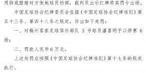 【大发体育】蹬踏倒地球员裆部！足协官方：潘喜明停赛6场+罚款6万，大发助力你的致富之路！