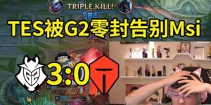 【大发体育】仅多支撑了4分钟！G2横扫PSG用时78分种 击败TES用时82分钟，大发助力你的致富之路！