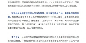 【大发体育】😢得罪人！南通支云官方转载长文，内涵海牛泰山申花等多队球迷，大发助力你的致富之路！