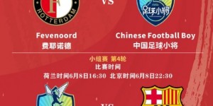 【大发体育】2-0多特！中国足球小将3战2胜轰6球 力压多特、费耶诺德&将战巴萨，大发助力你的致富之路！