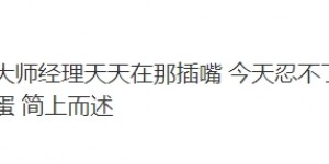 【大发体育】又一个上单撂担子?小老虎：经理动手让我滚蛋 不想被威胁 不打了！，大发助力你的致富之路！