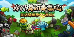 【大发体育】官方扶正！《植物大战僵尸杂交版》现已入驻原作，大发助力你的致富之路！