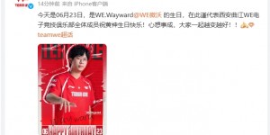 【大发体育】WE俱乐部祝贺队内上单Wayward23岁生日：队友在旁为其庆祝🎂，大发助力你的致富之路！