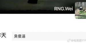 【大发体育】真被斩杀？Wei疑似红温破防 在朋友圈怒骂“臭傻*”，大发助力你的致富之路！