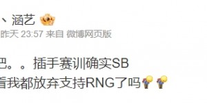 【大发体育】涵艺谈小鹏爆料：插手赛训确实SB 你没看我都放弃支持RNG了吗，大发助力你的致富之路！