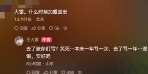 【大发体育】网友：什么时候去国安 王大雷：去了被骂？本来1年骂1次去了骂1年，大发助力你的致富之路！