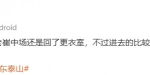 【大发体育】记者改口：崔康熙半场还是回了更衣室，但对队员的表现很不满意，大发助力你的致富之路！