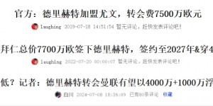 【大发体育】哪出问题？德里赫特即将迎来5年内第3个豪门东家，总转会费超2亿，大发助力你的致富之路！