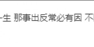 【大发体育】薛之谦评论苏醒谈梅西：若一个人堂堂正正一生，那事出反常必有因，大发助力你的致富之路！