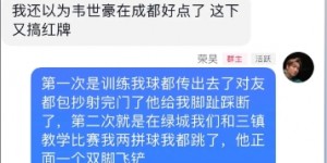 【大发体育】荣昊：为什么三镇都安慰韦世豪没人管邓涵文？我告诉大家为啥踢他，大发助力你的致富之路！