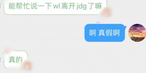 【大发体育】京东斩人这么快？爆料人：JDG经理万磊已经离队，大发助力你的致富之路！