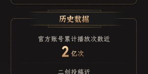 【大发体育】B站公布《黑神话》直播数据：同时在线人数200万+ 二创近8万条，大发助力你的致富之路！