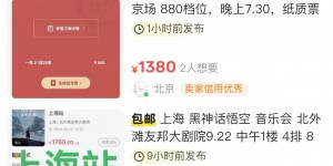 【大发体育】《黑神话：悟空》音乐会门票2分钟售罄：二手票炒至1800元，大发助力你的致富之路！