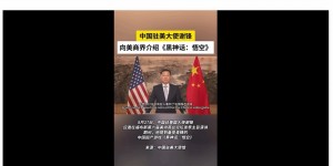 【大发体育】中国驻美大使谢锋向美国商界介绍国产游戏《黑神话：悟空》爆火现象，大发助力你的致富之路！