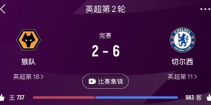 【大发体育】神一场鬼一场😅切尔西上一轮6-2狼队，这一轮1-1被水晶宫逼平，大发助力你的致富之路！