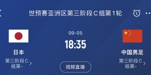 【大发体育】3天后世预赛首战中国队！日本男足今天迎来首次训练，大发助力你的致富之路！