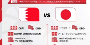 【大发体育】这价格😥18强赛巴林vs日本门票价格：约合人民币188元，大发助力你的致富之路！