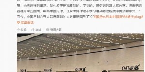 【大发体育】武磊转发3年前偶遇日本旅欧国脚：正视差距，努力，中国足球加油，大发助力你的致富之路！