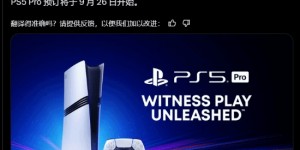 【大发体育】PS5 Pro预计11月7日发售！曝预购将于9月26日开始，大发助力你的致富之路！