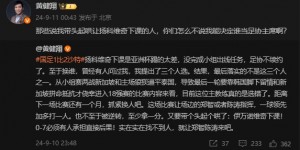 【大发体育】黄健翔：说我带头起哄扬科维奇下课，怎么不说我决定谁当足协主席，大发助力你的致富之路！