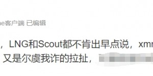 【大发体育】媒体人怒斥LNG和Scout：500万为啥不早说 粉丝都能众筹出来！！，大发助力你的致富之路！