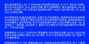 【大发体育】可以去欧洲了？Scout称专注于后续比赛，本赛季赛程仅剩S14，大发助力你的致富之路！