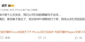 【大发体育】涵艺评价Scout回应长文：这种公关发言,我公司保洁都写不出来👎，大发助力你的致富之路！