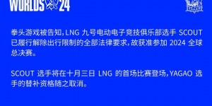 【大发体育】拳头公告：Scout已履行解除出行限制的法律要求，确认获准参加S14比赛，大发助力你的致富之路！