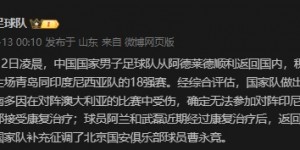 【大发体育】国足官方：费南多返回俱乐部接受治疗，补招北京国安球员曹永竞，大发助力你的致富之路！