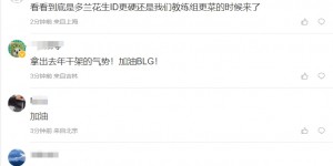 【大发体育】BLG粉丝热议抽签结果：看看到底是多兰花生ID更硬还是我们教练组更菜，大发助力你的致富之路！