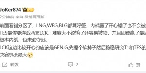 【大发体育】Joker看八强抽签：LNG/BLG/WBG都算好签，GEN捏软柿子咯，大发助力你的致富之路！