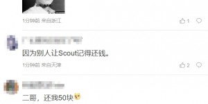 【大发体育】什么抽象梗😅Scout记得还钱被误解 有人私信解说记得叫他还钱，大发助力你的致富之路！