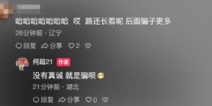 【大发体育】怎么了？何超发文：每天上一当，信任就这样消磨殆尽，为爱发电，大发助力你的致富之路！