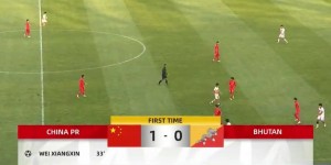 【大发体育】国少1-0领先不丹！第34分钟中锋魏祥鑫头球破门打破僵局，大发助力你的致富之路！