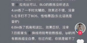 【大发体育】矛头直指BLG教练组！网友爆料：BLG练了很多英雄都没选，嫌弃GEN太菜不和人约训练赛，大发助力你的致富之路！