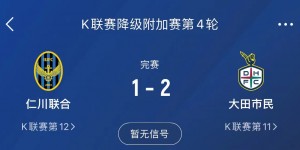 【大发体育】仁川联主场1-2不敌大田市民，提前一轮从K1联赛降级，大发助力你的致富之路！