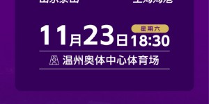 【大发体育】泰山vs海港！官方：足协杯决赛将于11月23日18:30开球，大发助力你的致富之路！