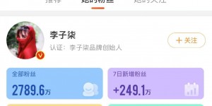 【大发体育】这就是顶流！李子柒时隔3年的再更新 回归1周涨粉超1627万，大发助力你的致富之路！