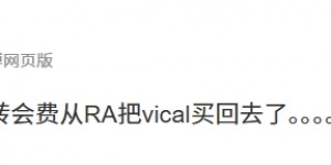 【大发体育】RA还赚了？涵艺：Fearx 花了7位数转会费从RA把VicLa买回去，大发助力你的致富之路！